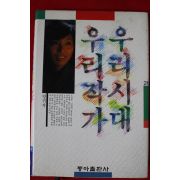 1987년초판 양귀자 우리시대 우리작가