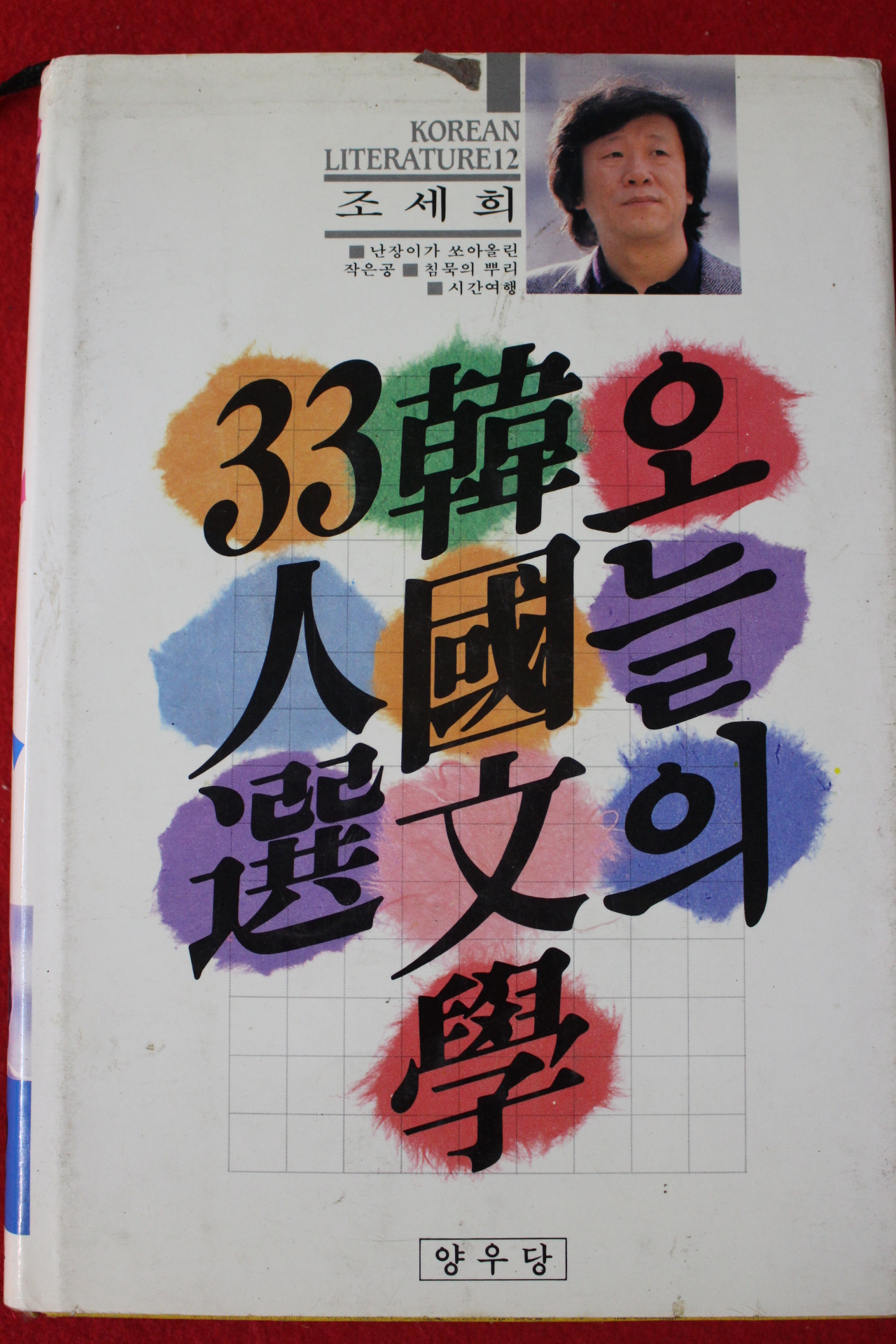 1988년 조세희 오늘의 한국문학 33인선