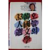 1988년 조세희 오늘의 한국문학 33인선
