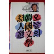 1988년 조세희 오늘의 한국문학 33인선