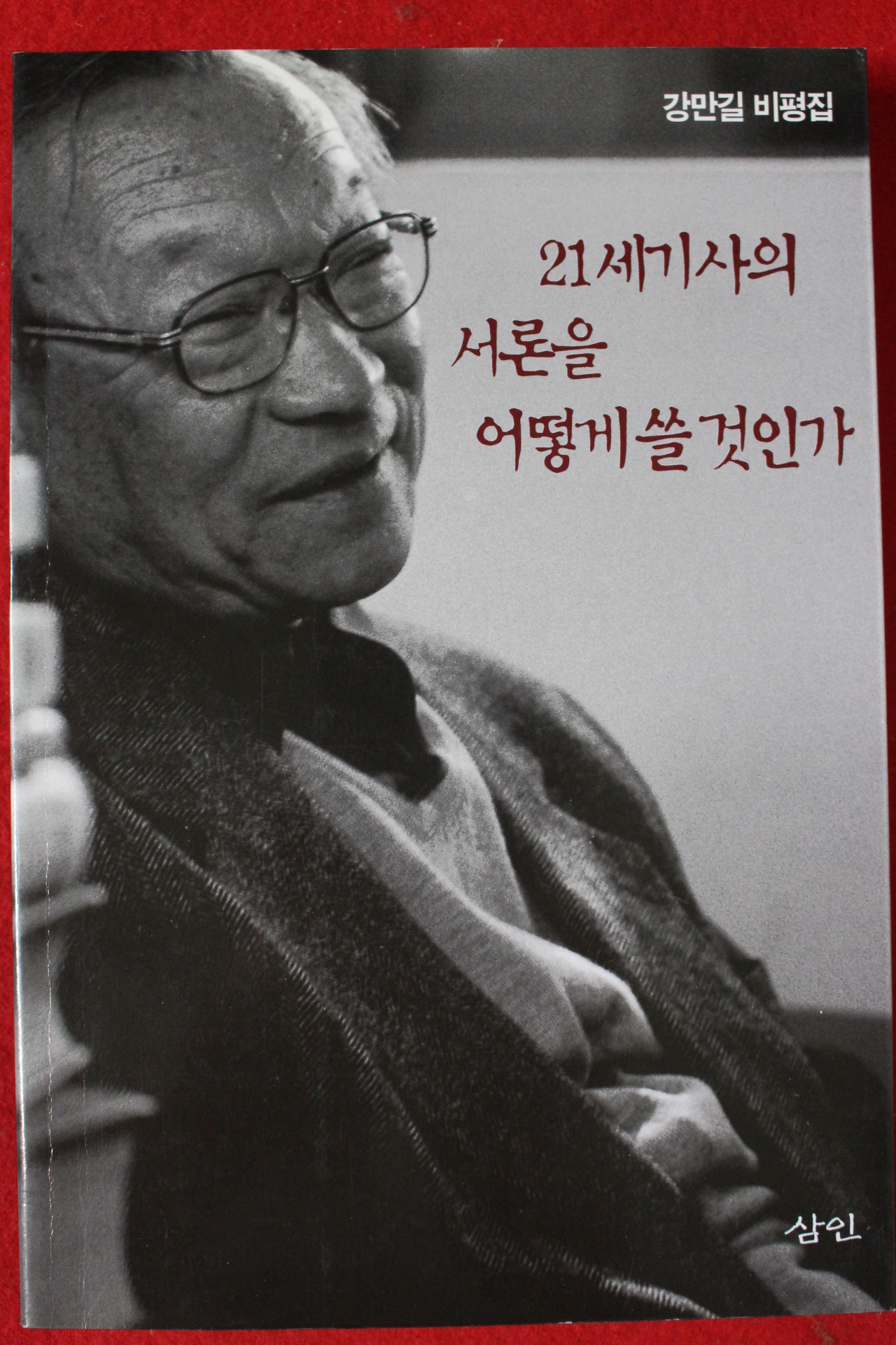 1999년초판 강만길 21세기사의 서론을 어떻게 쓸것인가