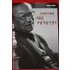 1999년초판 강만길 21세기사의 서론을 어떻게 쓸것인가