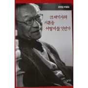 1999년초판 강만길 21세기사의 서론을 어떻게 쓸것인가