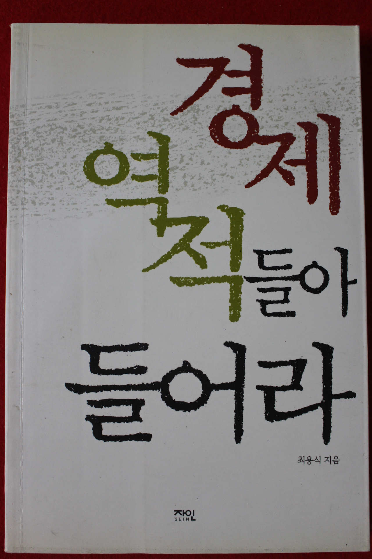 2001년 최용식 경제 역적들아 들어라