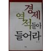 2001년 최용식 경제 역적들아 들어라