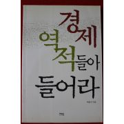 2001년 최용식 경제 역적들아 들어라