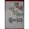 2001년 최용식 경제 역적들아 들어라
