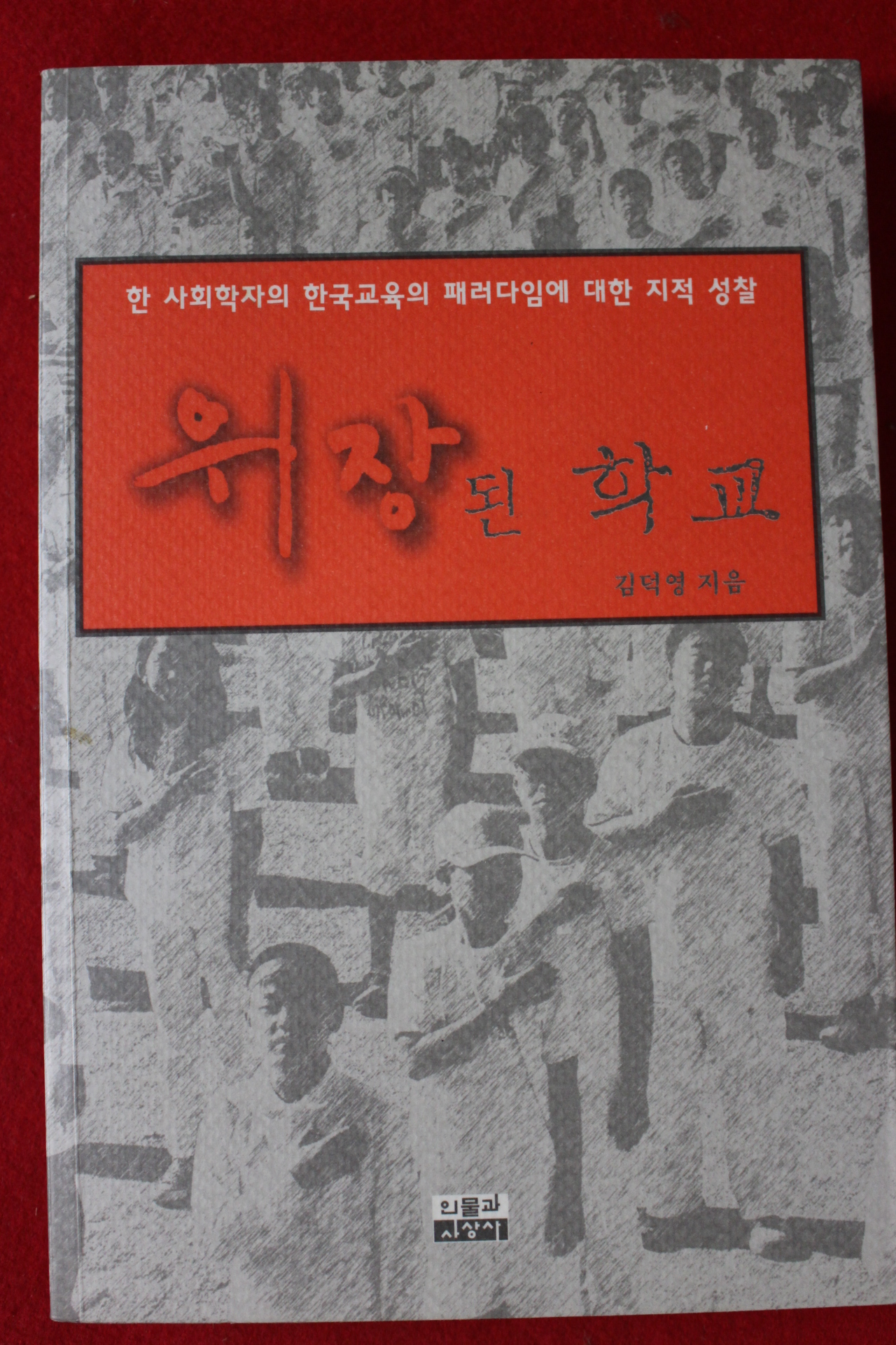 2004년초판 김덕영 위장된 학교