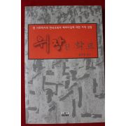 2004년초판 김덕영 위장된 학교