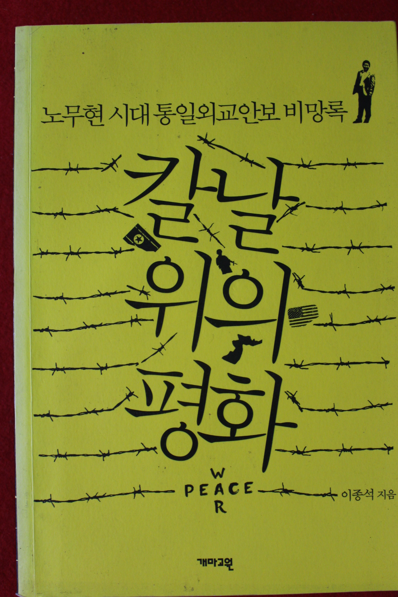 2014년초판 이종석 노무현시대 통일외교안보 비망록