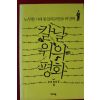 2014년초판 이종석 노무현시대 통일외교안보 비망록