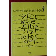2014년초판 이종석 노무현시대 통일외교안보 비망록