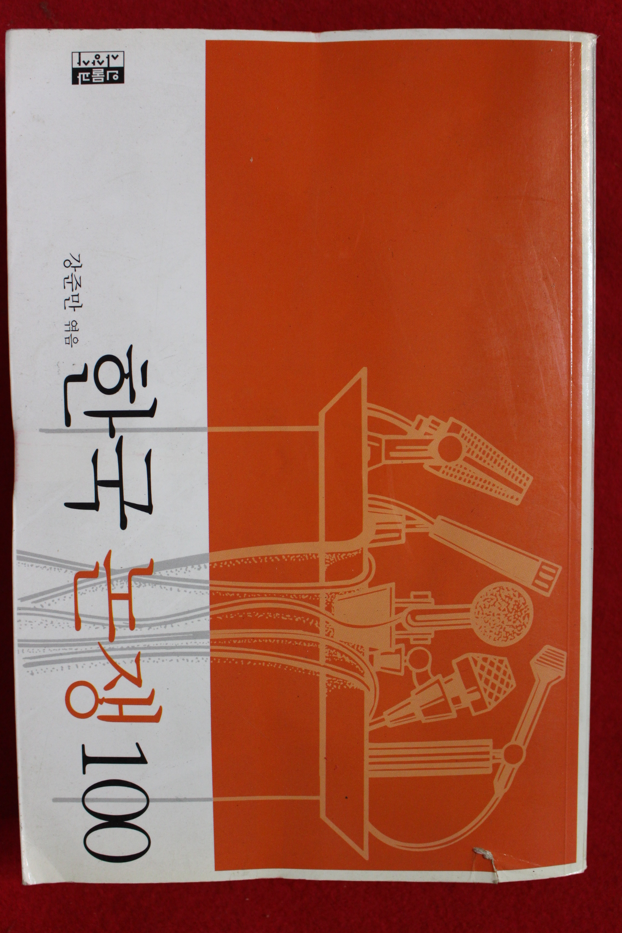 2005년초판 강준만 한국논쟁 100