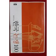 2005년초판 강준만 한국논쟁 100