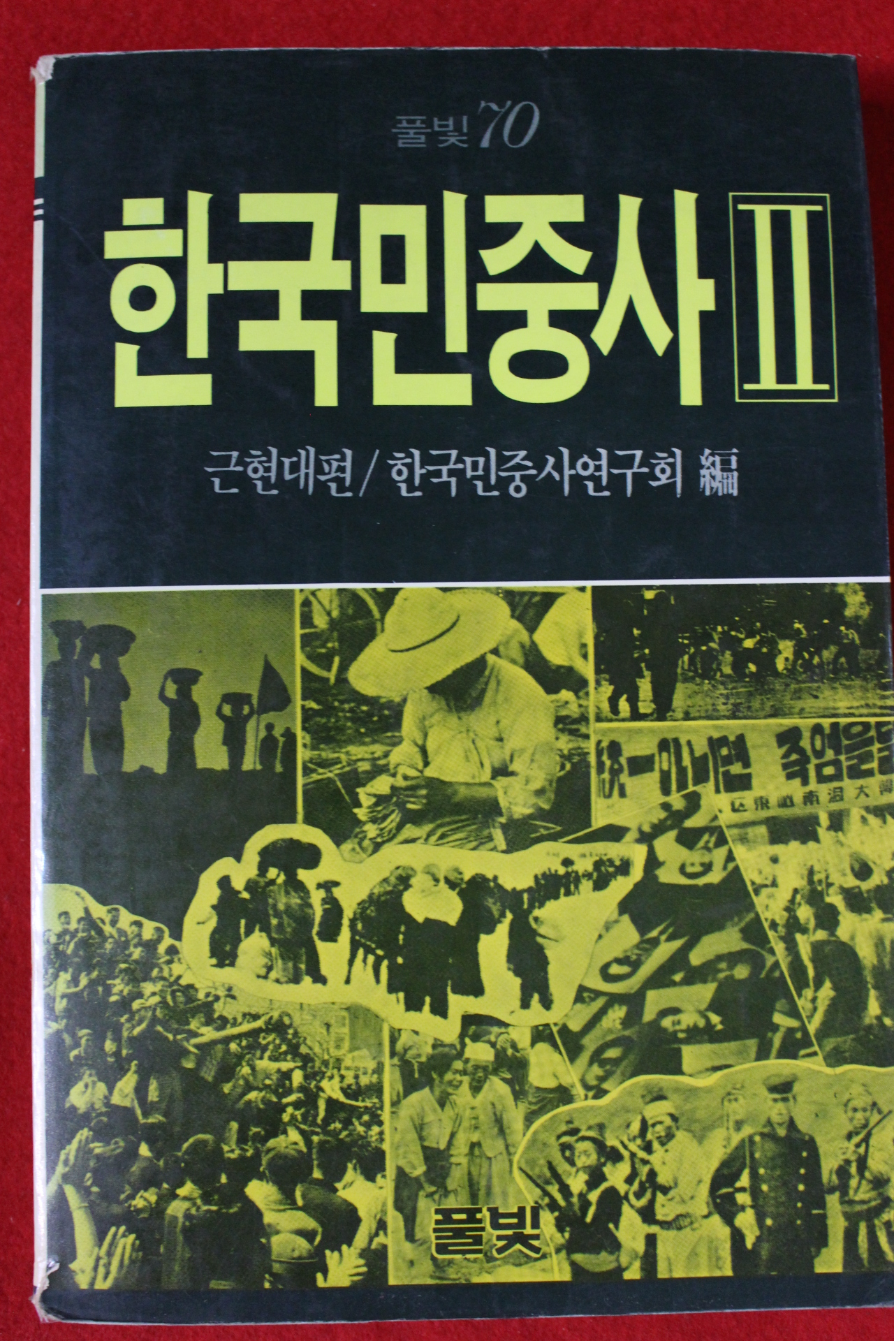 1986년초판 한국민중사 2