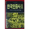 1986년초판 한국민중사 2