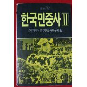 1986년초판 한국민중사 2