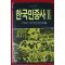 1986년초판 한국민중사 2
