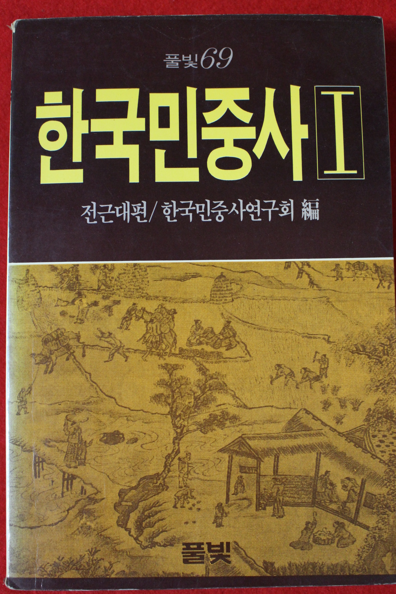 1986년초판 한국민중사 1