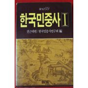 1986년초판 한국민중사 1