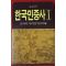 1986년초판 한국민중사 1