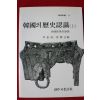 1985년 이우성,강만길 한국의 역사인식 상권
