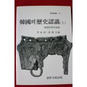 1985년 이우성,강만길 한국의 역사인식 상권