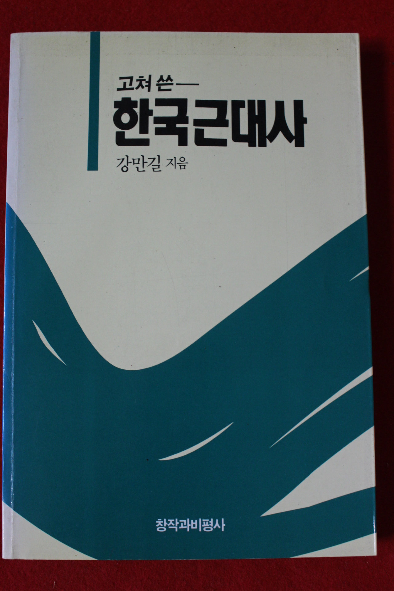 1994년 강만길 고쳐 쓴 한국근대사