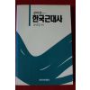 1994년 강만길 고쳐 쓴 한국근대사