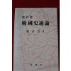 1990년 변태섭 개정판 한국사통론