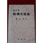 1990년 변태섭 개정판 한국사통론