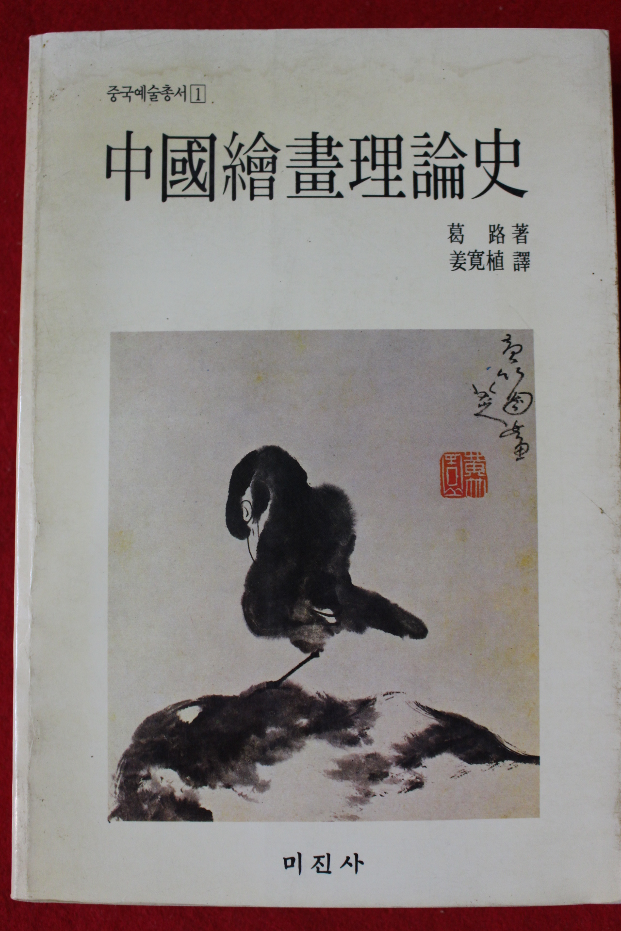 1989년초판 갈로(葛路) 중국회화이론사