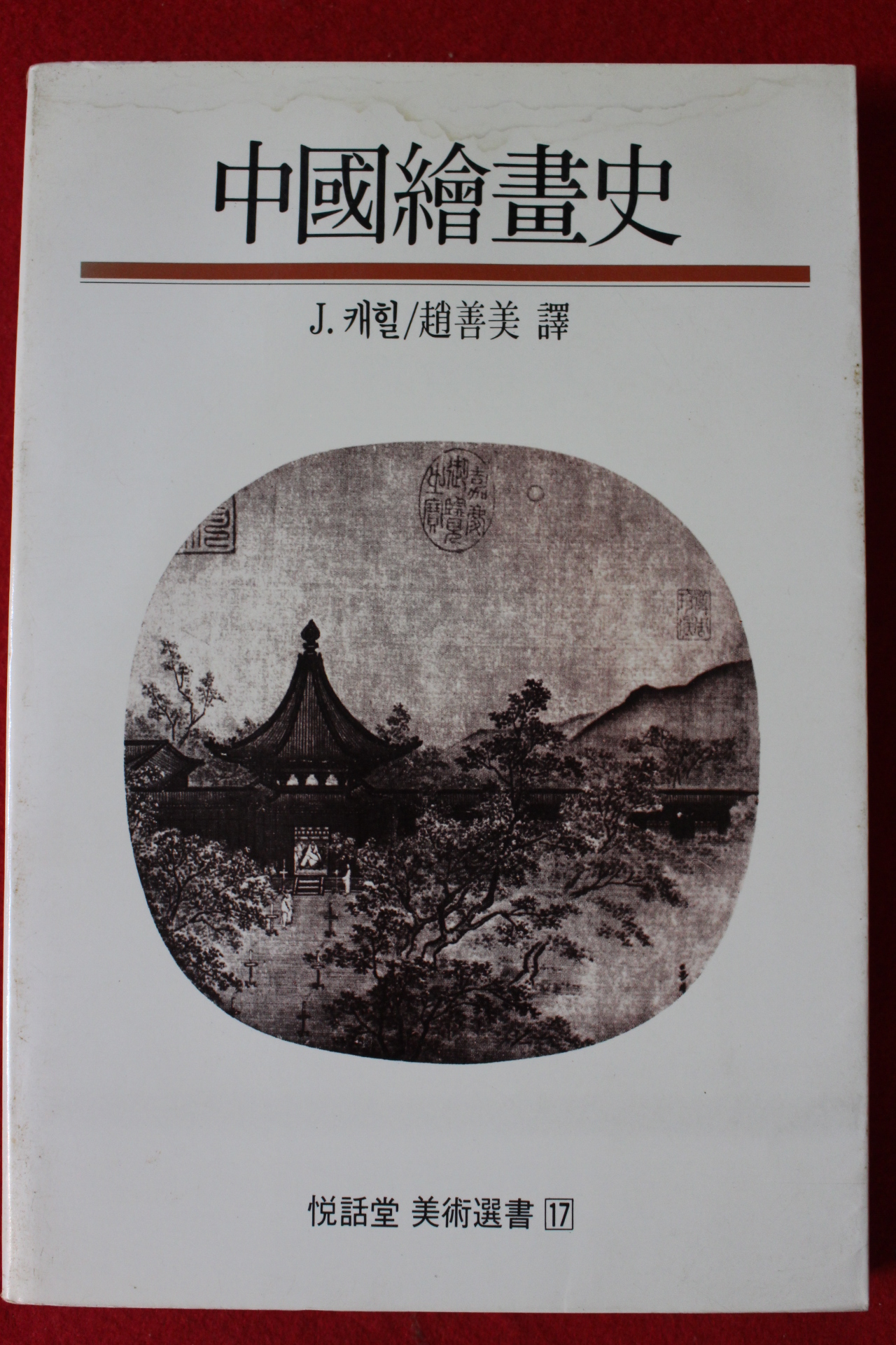 1988년 캐힐 중국회화사