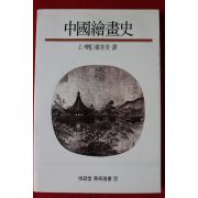 1988년 캐힐 중국회화사