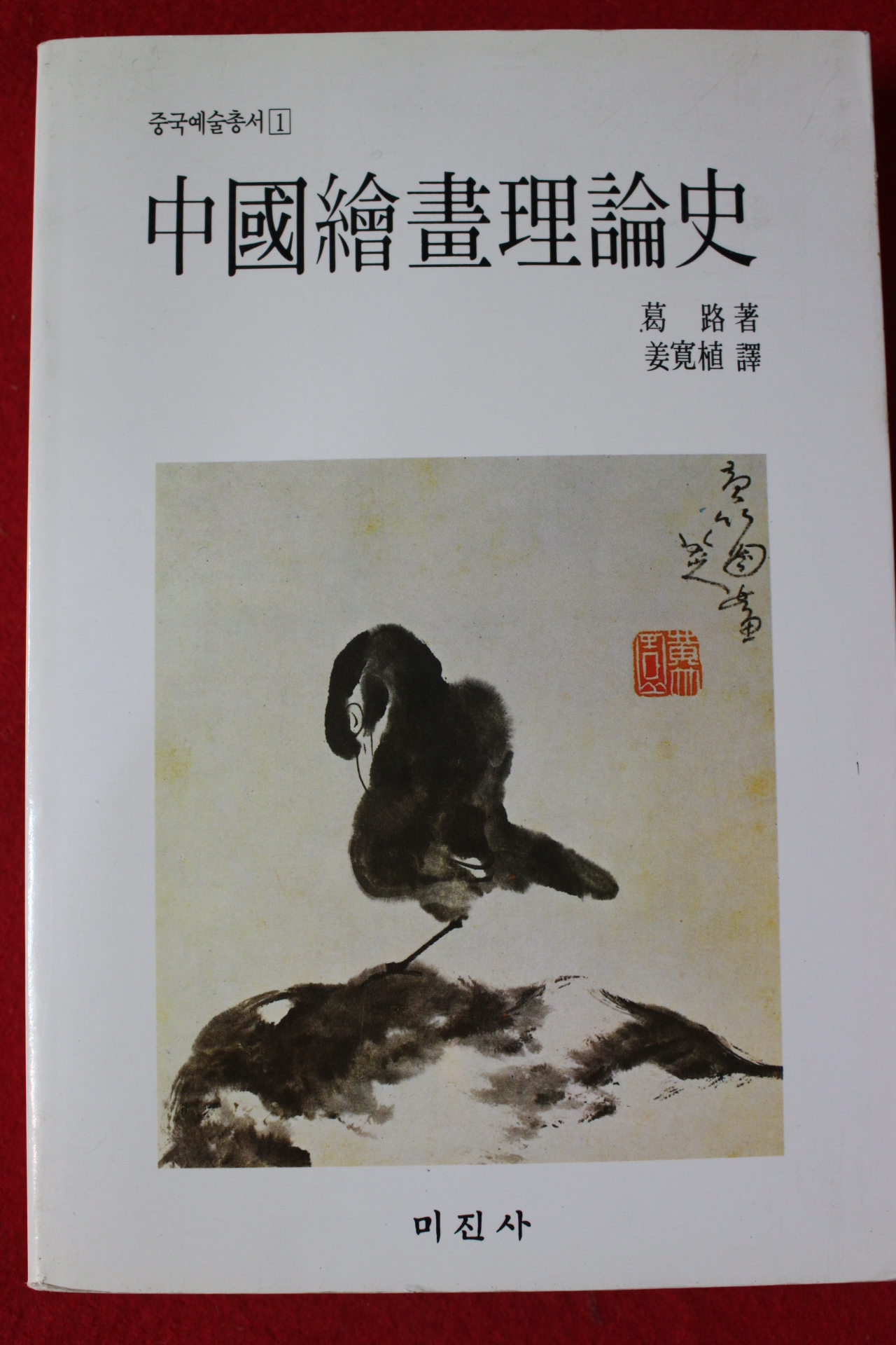 1997년 갈로(葛路) 중국회화이론사