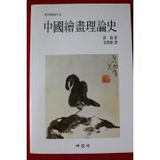 1997년 갈로(葛路) 중국회화이론사