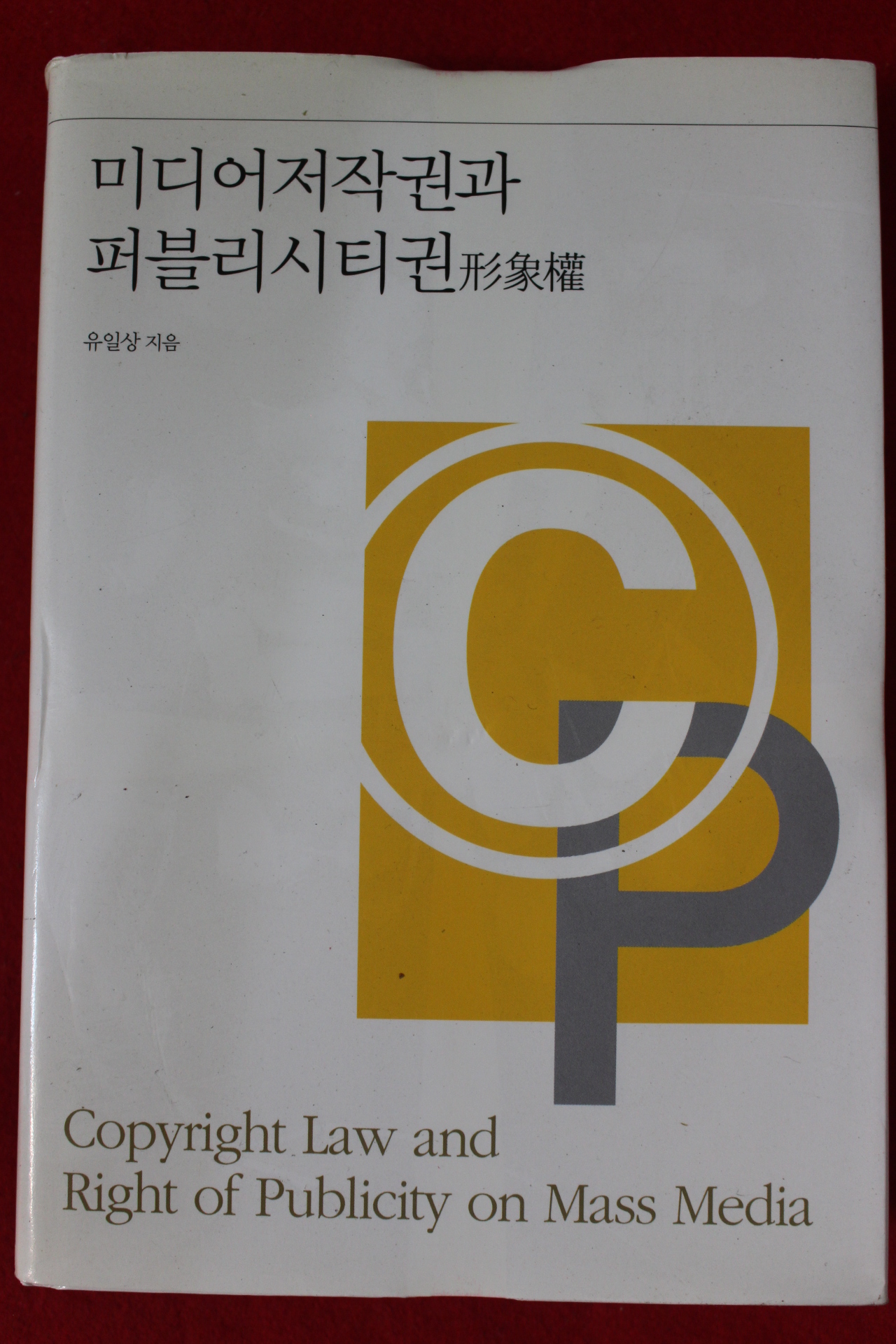 2010년초판 유일상 미디어저작권과 퍼블리시티권