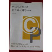 2010년초판 유일상 미디어저작권과 퍼블리시티권