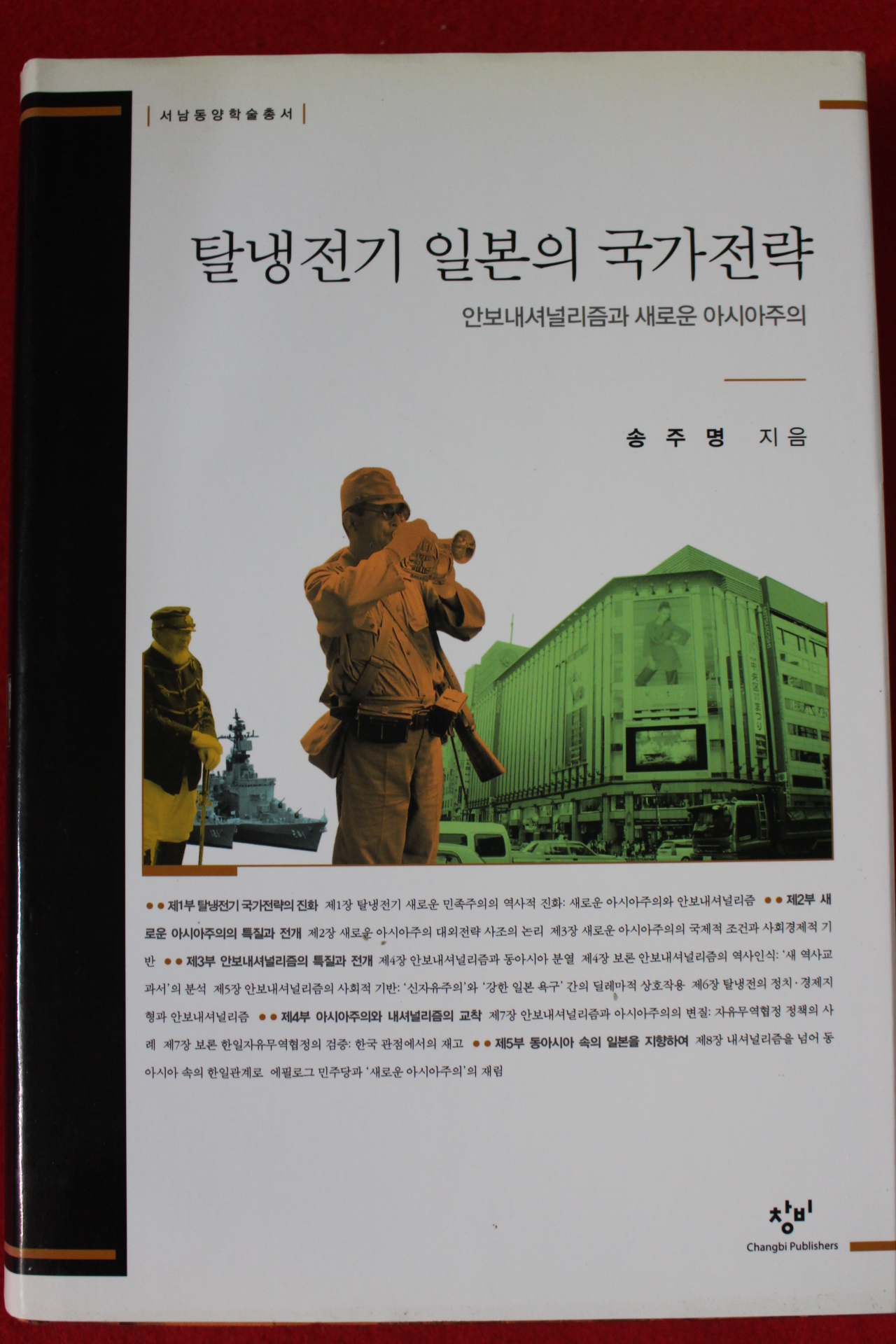 2009년초판 송주명 탈냉전기 일본의 국가전략