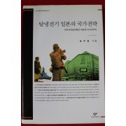 2009년초판 송주명 탈냉전기 일본의 국가전략