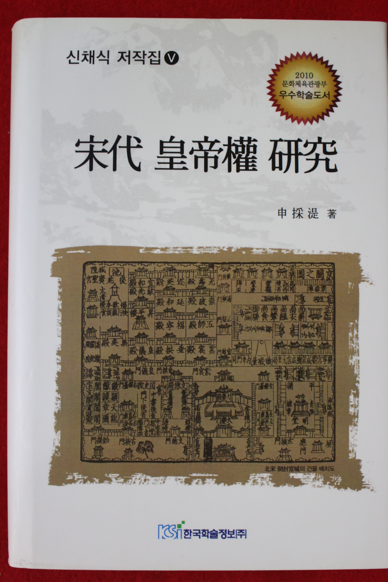 2010년초판 신채식(申採湜) 송대 황제권 연구