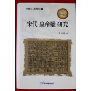 2010년초판 신채식(申採湜) 송대 황제권 연구