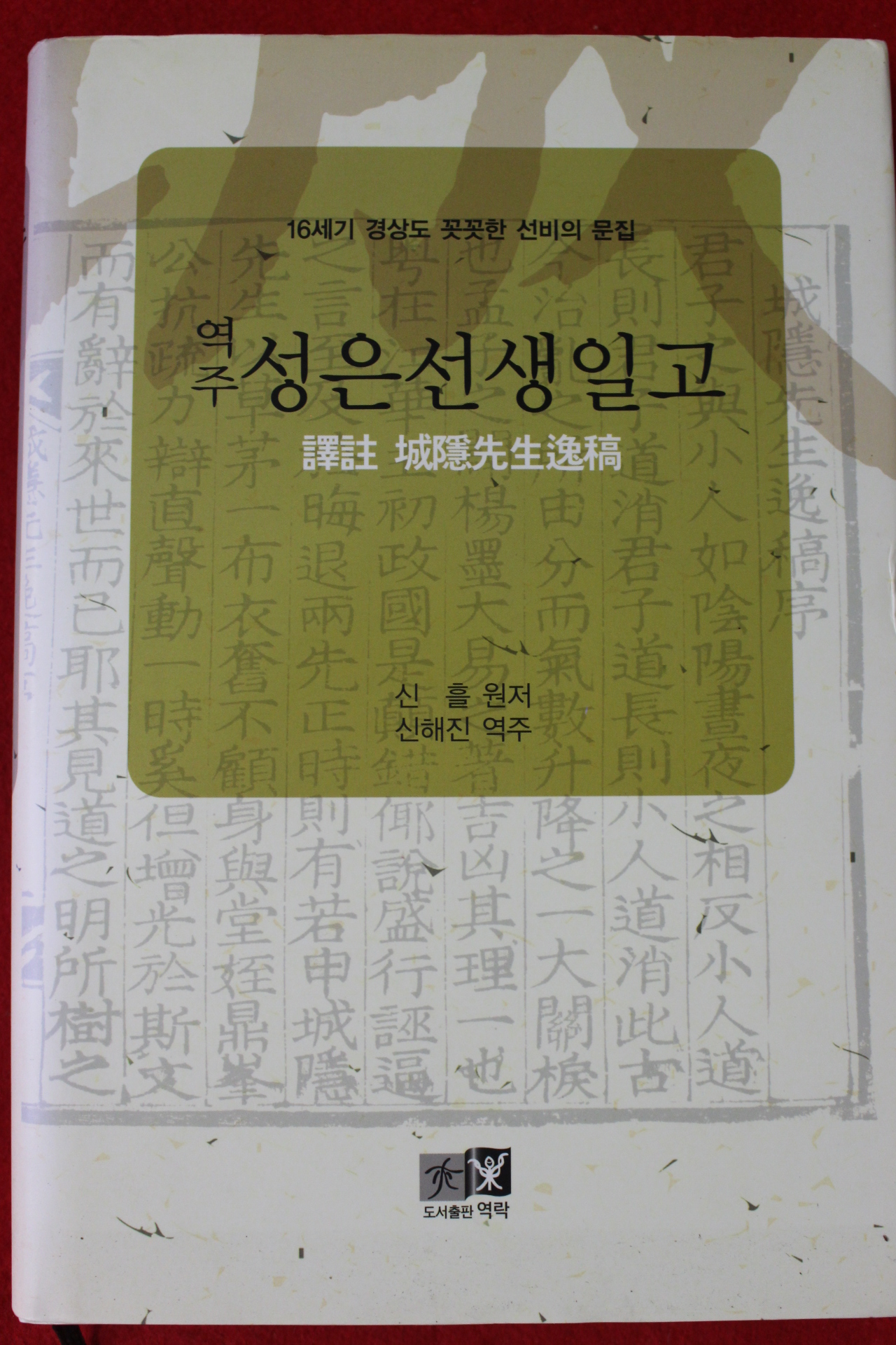 2009년초판 신흘 역주 성은선생일고