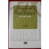 2009년초판 신흘 역주 성은선생일고