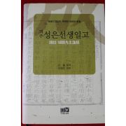 2009년초판 신흘 역주 성은선생일고