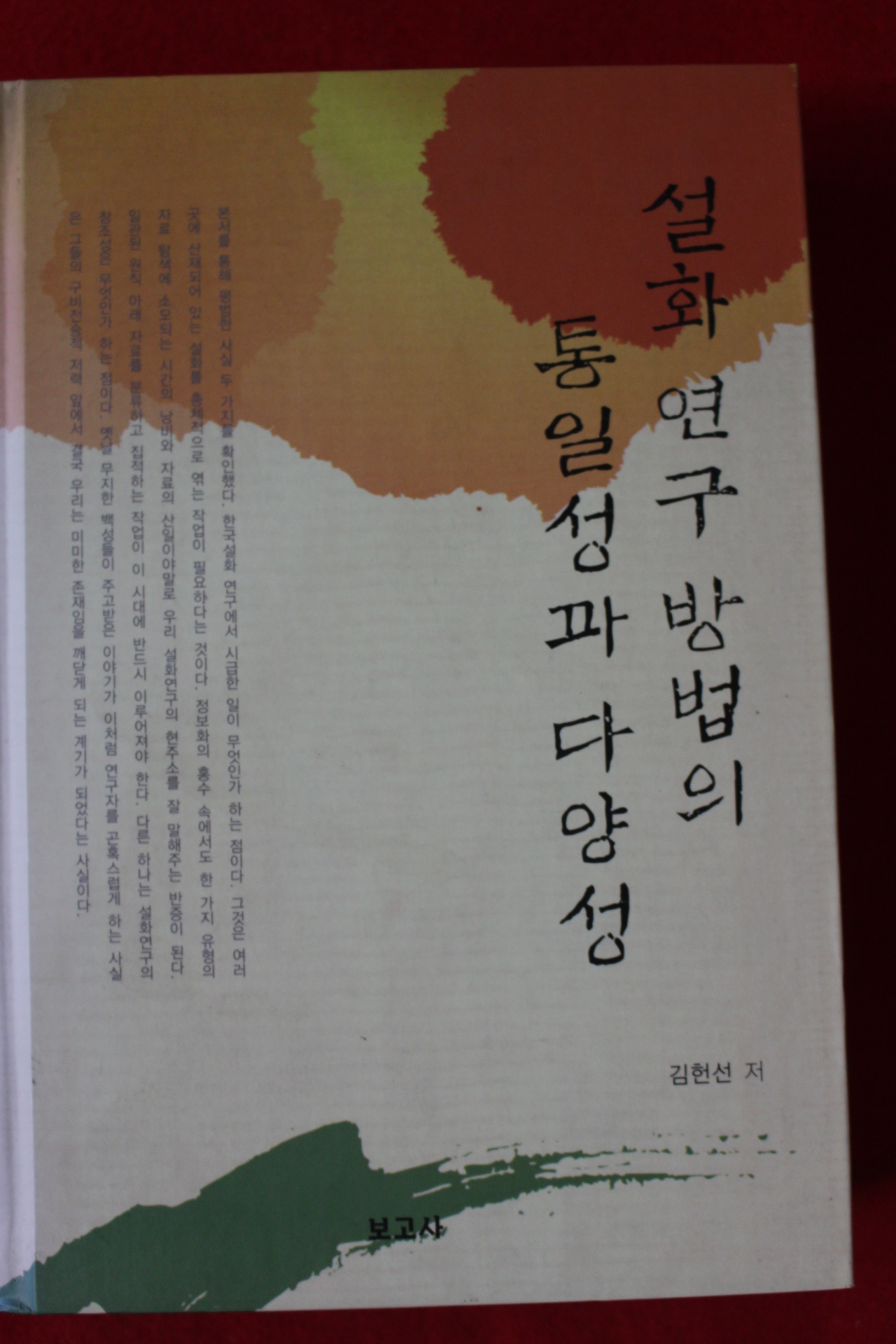 2009년초판 김헌선 설화연구 방법의 통일성과 다양성