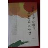 2009년초판 김헌선 설화연구 방법의 통일성과 다양성