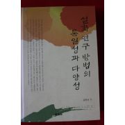 2009년초판 김헌선 설화연구 방법의 통일성과 다양성
