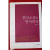 2009년초판 김정숙 한국소설의 언어의식