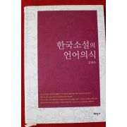 2009년초판 김정숙 한국소설의 언어의식